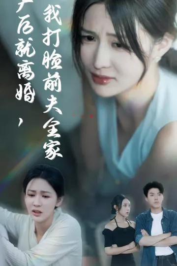 产后就离婚我打脸前夫全家