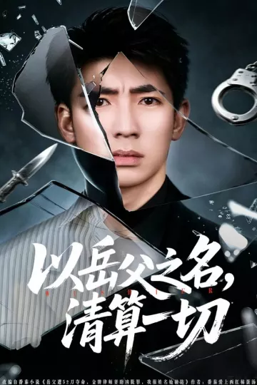 以岳父之名，清算一切