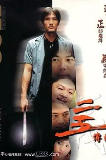 二五传说