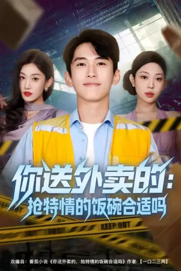 你送外卖的：抢特情的饭碗合适吗