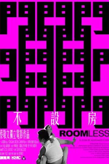 不设房