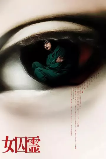 女囚灵