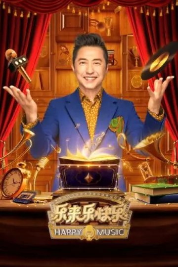 乐来乐快乐