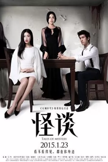 怪谈2015[电影解说]