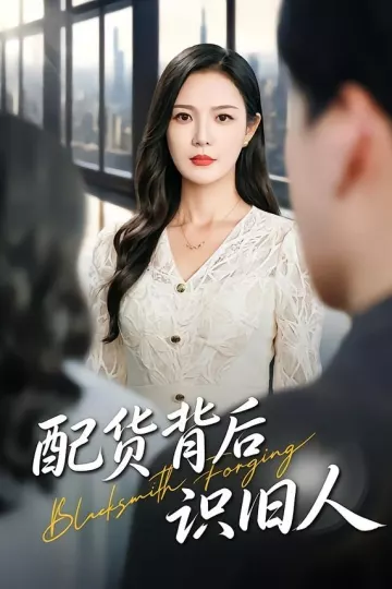 配货背后识旧人
