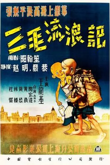 三毛流浪记[电影解说]