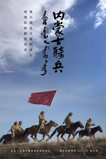 内蒙古骑兵