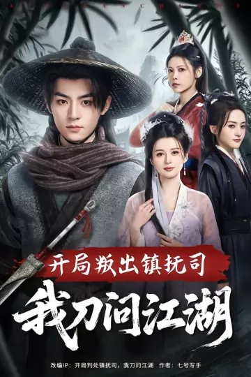 开局叛出镇抚司我刀问江湖