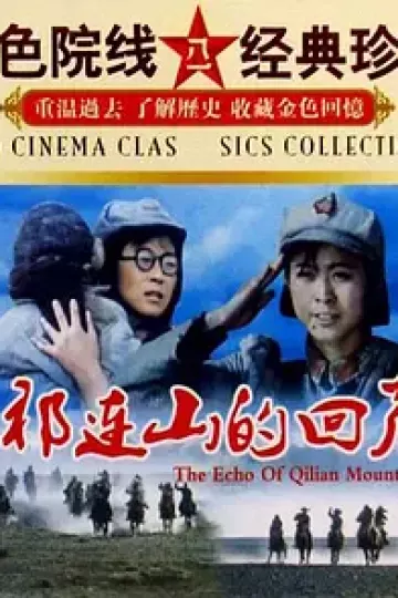 祁连山的回声[电影解说]
