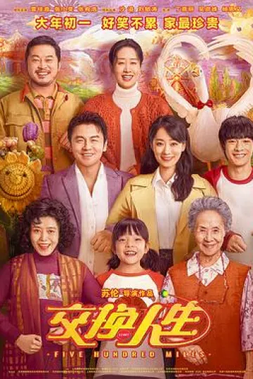 交换人生2023