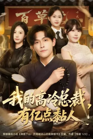 我的高冷总裁，有亿点黏人