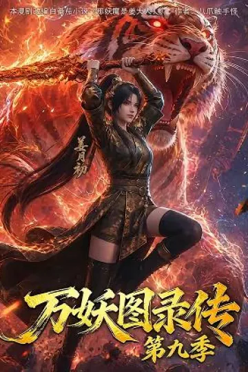 万妖图录传第九季