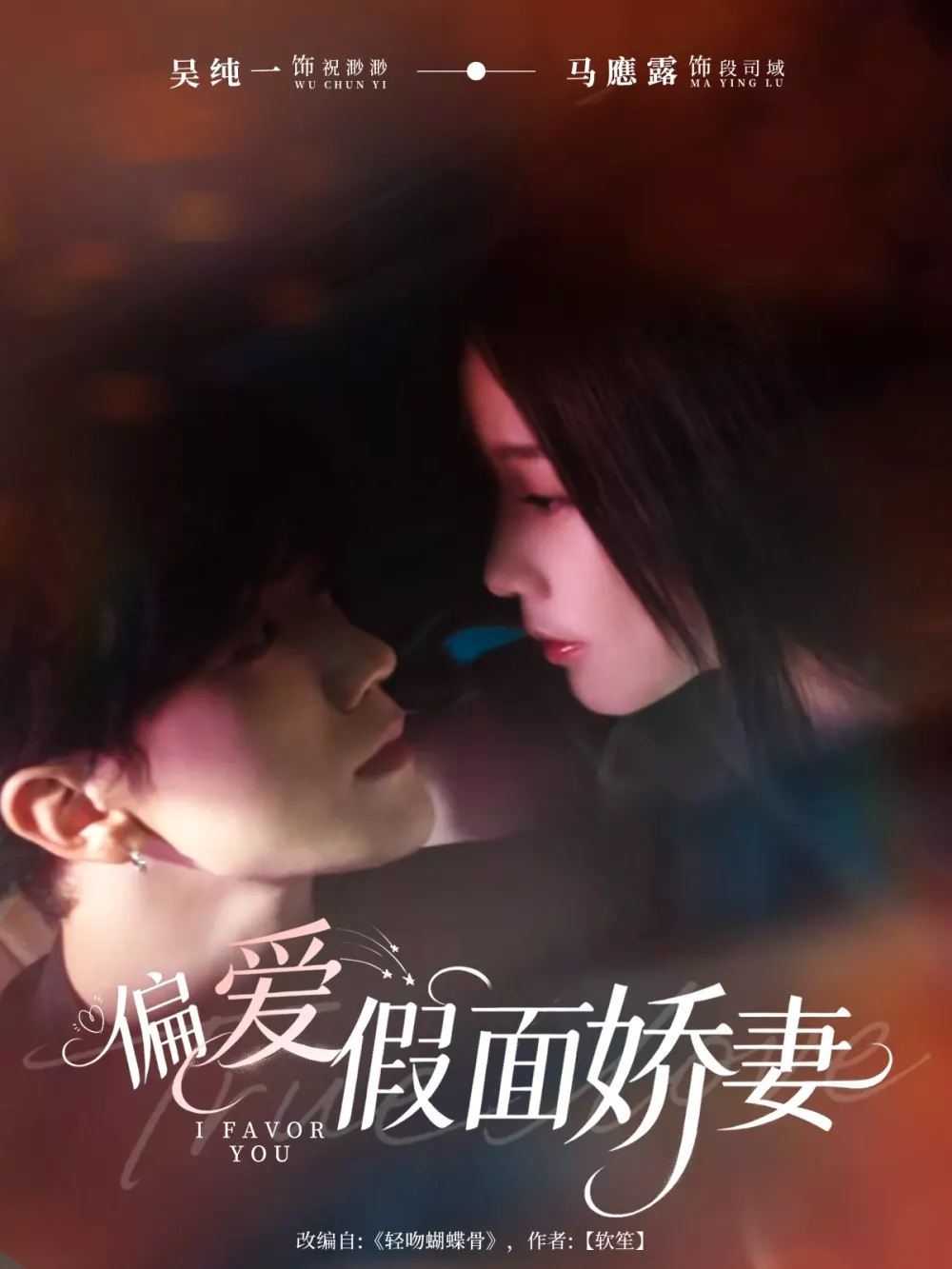 偏爱假面娇妻