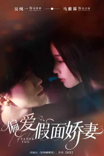 偏爱假面娇妻
