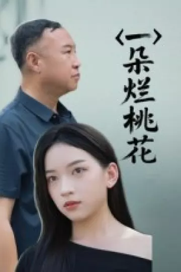 一朵烂桃花