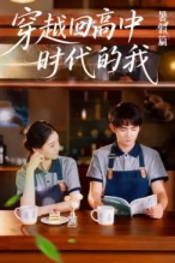 穿越回高中时代的我