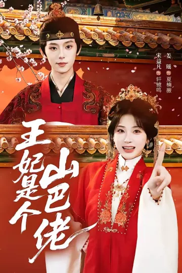王妃是个山巴佬