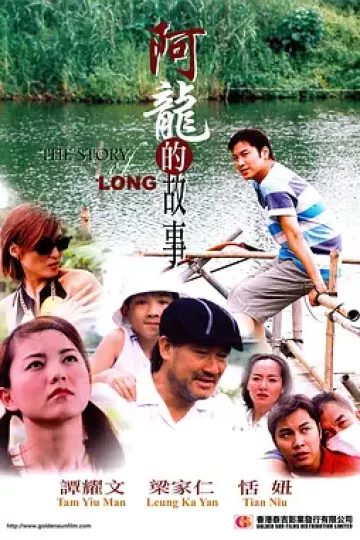 阿龙的故事