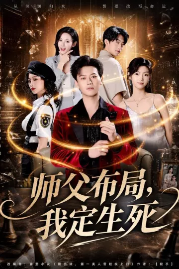 师父布局,我定生死