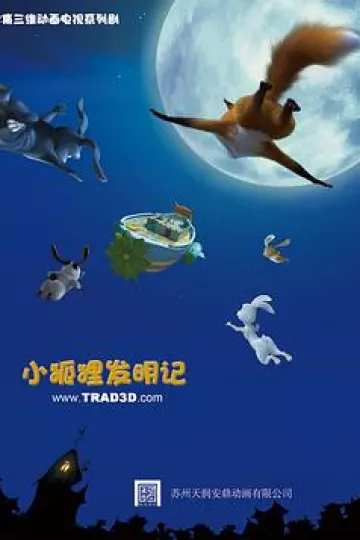 小狐狸发明记