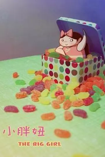 小胖妞2010[电影解说]