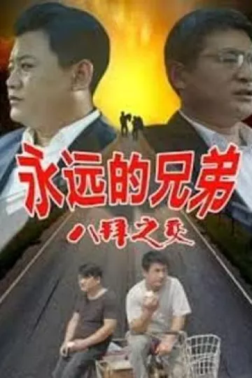 永远的兄弟之八拜之交