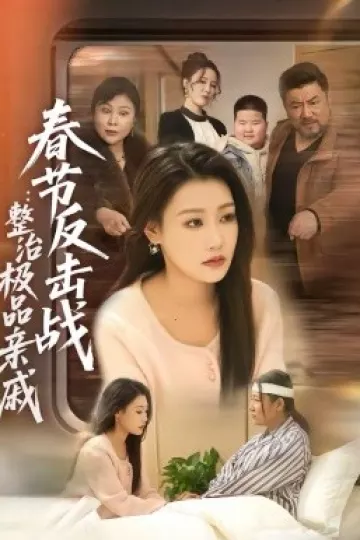 春节反击战:整治极品亲戚