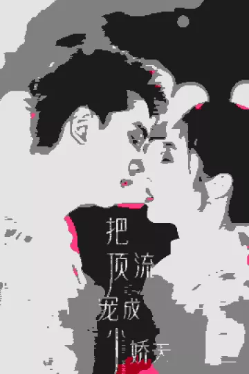 把顶流宠成小娇夫