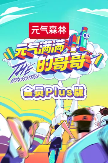 元气满满的哥哥会员Plus版