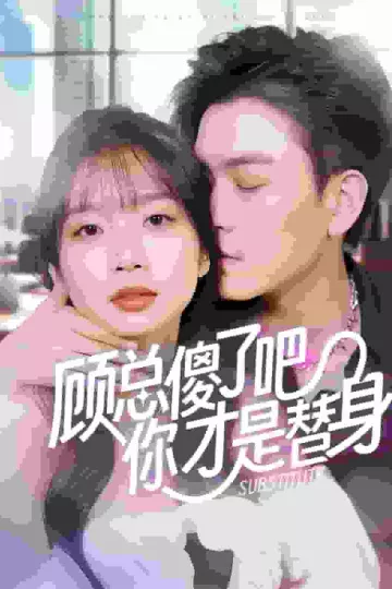 顾总傻了吧你才是替身