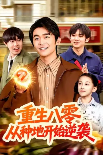 重生八零，从种地开始逆袭