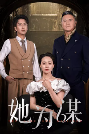 她为谋