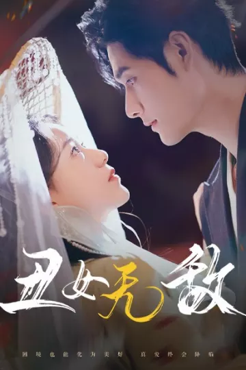 丑女无敌