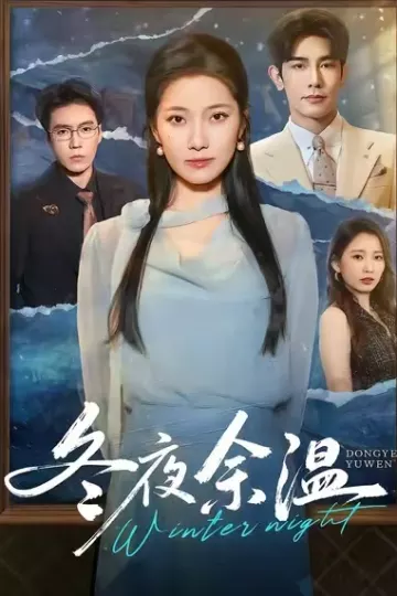 冬夜余温