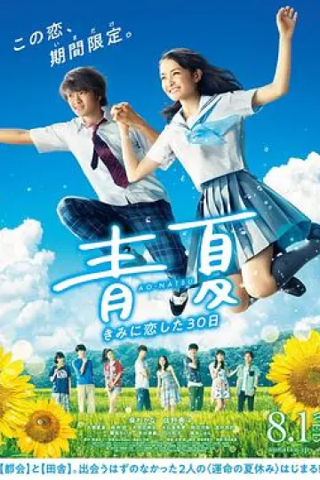 青夏:恋上你的30日