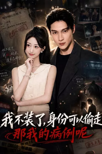 我不装了身份可以偷走那我的病例呢