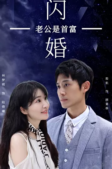 闪婚老公是首富