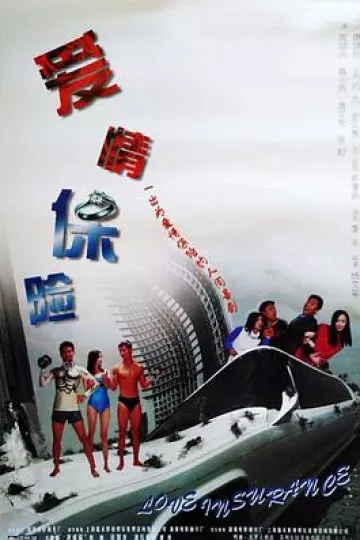 爱情保险