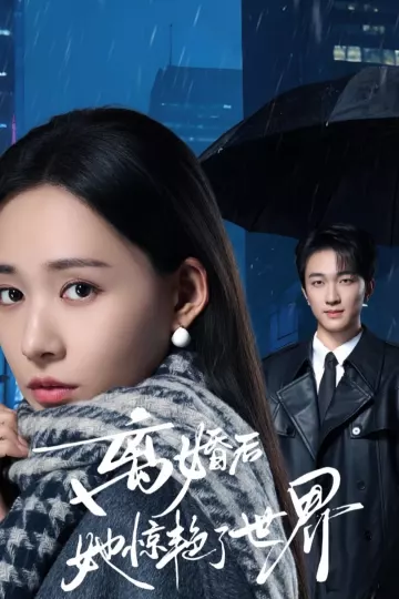 离婚后她惊艳了世界
