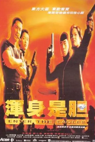 浑身是胆1998