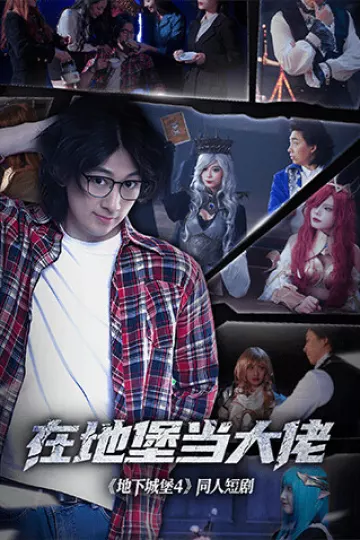 在地堡当大佬