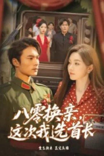 八零换亲这次我选首长
