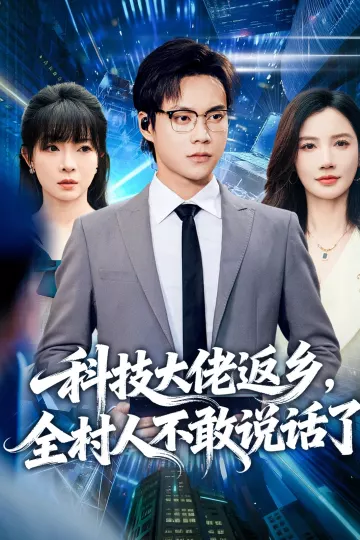 科技大佬返乡,全村人不敢说话了