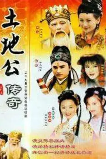 土地公传奇