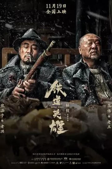 铁道英雄[电影解说]