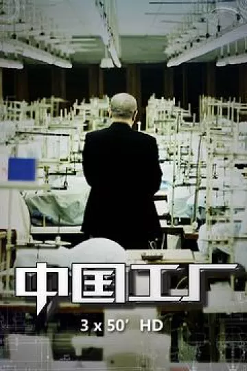 中国工厂[电影解说]