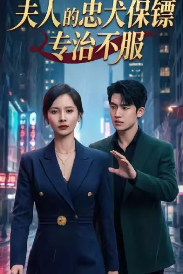 夫人的忠犬保镖专治不服