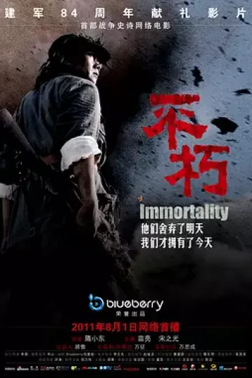 不朽2011