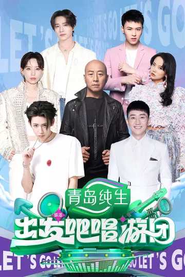 出发吧唱游团（加更版）