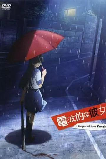 电波系彼女[电影解说]